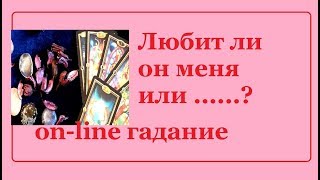 ЛЮБИТ ЛИ ОН МЕНЯ ИЛИ.....?Гадание на картах Таро ЛЮБИТ ЛИ ОН МЕНЯ ИЛИ.....?Гадание на картах Таро