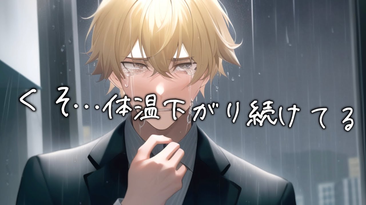 突然の貧血で気絶した彼女を膝の上で看病するマフィアのボス...意識不明でみるみる体温が下がる彼女強く抱き潰し続ける...【女性向け】【看病ボイス】