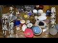 義実家のキッチンの捨て活と振り返り/片付け/捨て活/義母宅の不要な物を処分して心地よく生活できるお手伝い
