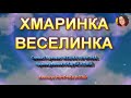 ХМАРИНКА ВЕСЕЛИНКА НІНОЧКА КОЗІЙ 