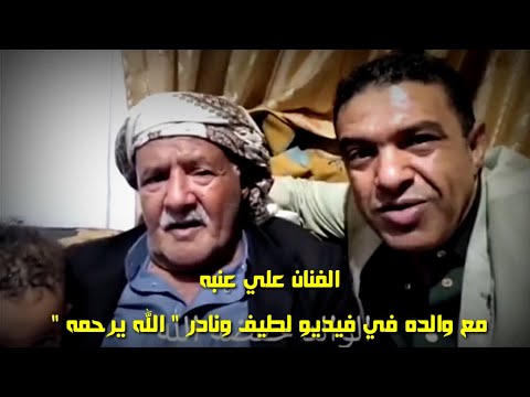 الفنان علي عنبه مع والده في فيديو لطيف ونادر الله يرحمه