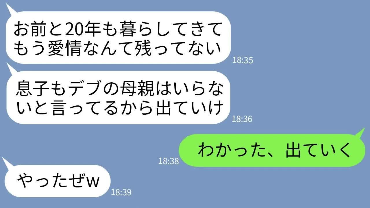【LINE】20年、家族を愛し支えてきた妻の私を追い出した夫と息子「デブがいると空気が悪いw出ていけ！」→数日後、大慌てでクズ親子が手のひら返ししてきた理由がwww