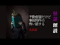 【怪談朗読】不動産屋だけど物件の怖い話する　全5話まとめ【怖い話 ホラー 詰め合わせ 女性 長編】