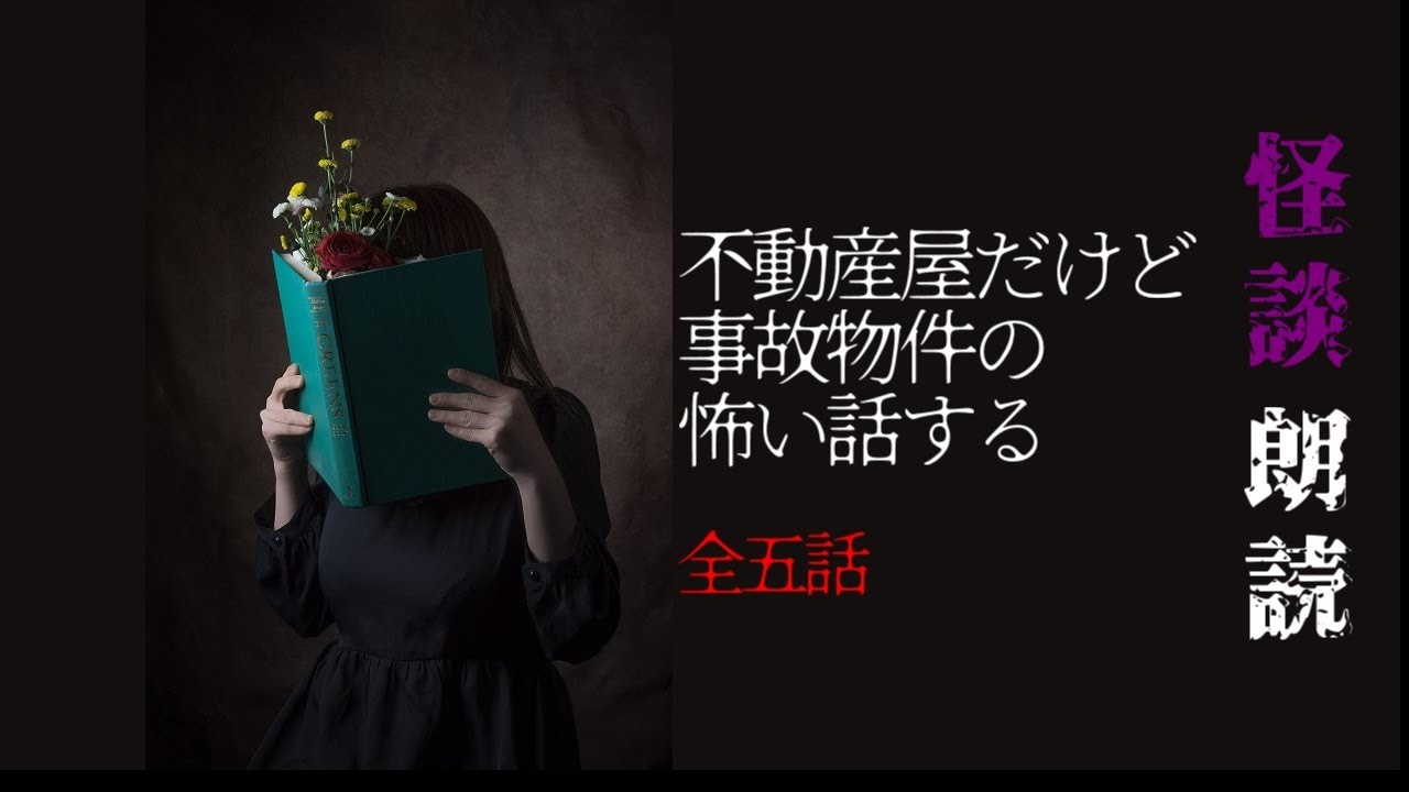 【怪談朗読】不動産屋だけど物件の怖い話する　全5話まとめ【怖い話 ホラー 詰め合わせ 女性 長編】