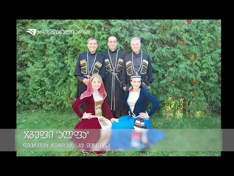 ჯგუფი „ალფა“ – „ღმერთმა ჩემთვის ძე შესწირა“ (საგალობელი)