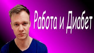 Как устроиться диабетику на работу Как устроиться диабетику на работу