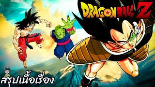 สรุปเนื้อเรื่อง ดราก้อนบอลแซด ราดิชซาก้า Dragon Ball Z Raditz Saga สปอย คลิปเดียวจบ