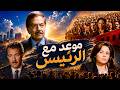 فيلم "موعد مع الرئيس" ..عندما تقف امرأة في وجه الفساد 🔥 | بطولة: الهام شاهين - فاروق الفيشاوي 🎬🔥 4K