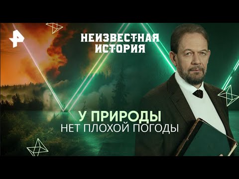 【Неизвестная история】27.08.2025 💥🅷🅾🆃💥『У природы нет плохой погоды』