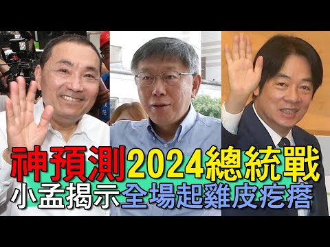 【精華版】神預測2024總統戰！命理師揭示全場起雞皮疙瘩！