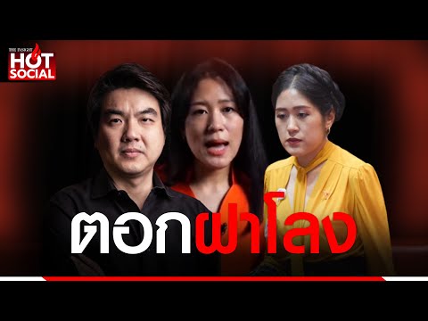 โฆษกศาลฯ ตอกตะปูฝาโลง ลั่น คดี "ช่อ" อุทธรณ์ไม่ได้ ทุกอย่างจบแล้ว| HotSocial