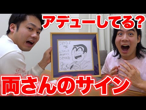 「こち亀」両さんの直筆サインをいただいたのでメンバーに見せたら驚きすぎて言葉を失いました！？