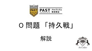 第一回PAST O問題 解説