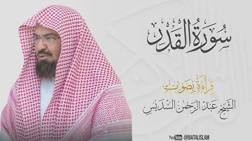 Abdul Rahman Al Sudais - Surat AL-Qadr   - الشيخ عبد الرحمن السديس - سورة القدر
