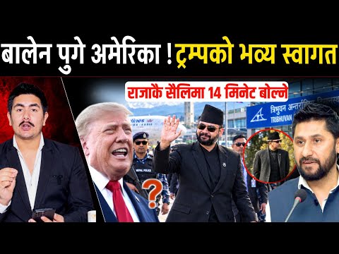 बालेन पुगे अमेरिका ! ट्रम्पले गरे भव्य स्वागत, राजाकै सैलिमा १४ मिनेट बोल्ने | Balen shah America