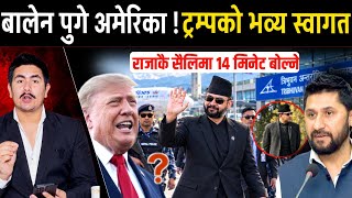 बालेन पुगे अमेरिका ! ट्रम्पले गरे भव्य स्वागत, राजाकै सैलिमा १४ मिनेट बोल्ने | Balen shah America screenshot 3