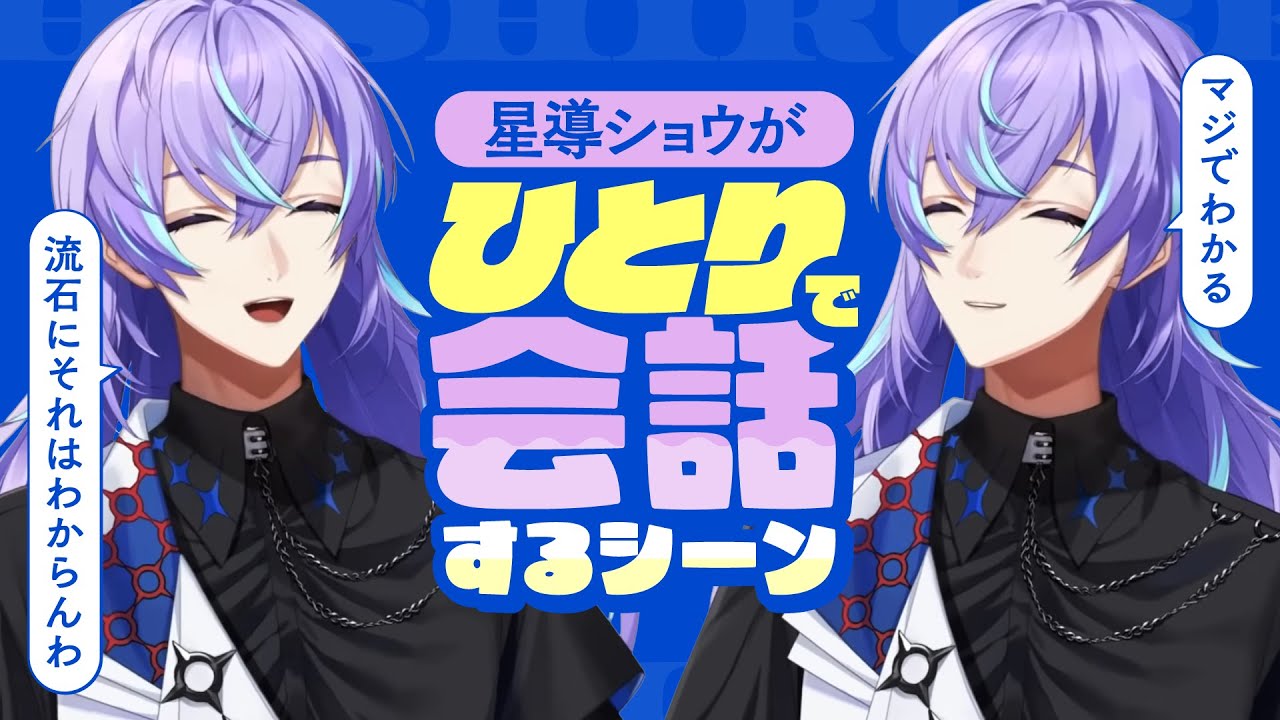 【一人】星導ショウがひとりで会話するシーンまとめ【星導ショウ / にじさんじ切り抜き】