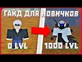 РОБЛОКС ШИНДО ЛАЙФ 👀 | ГАЙД ДЛЯ НОВИЧКОВ | КАК ИГРАТЬ В ШИНДО ЛАЙФ | ROBLOX SHINDO LIFE