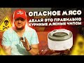 ОПАСНОЕ Мясо! Как я НЕ открыл бизнес. Куриные чипсы!