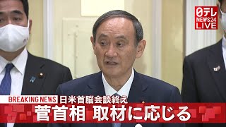 日米首脳会談を終え、菅首相がコメント（2021年4月17日放送）