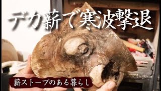 【薪ストーブ】寒波到来デカ薪投入で寒さを凌げるのか」/薪ストーブ/田舎風暮らし/vlog.70