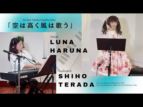 Sorawa Takaku Kazewa Utau | Luna Haruna x Shiho Terada [New Year Special Collaboration 2026]