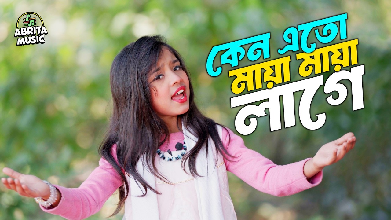 কেন এতো মায়া মায়া লাগে | Keno Eto Maya Maya Lage | ফাতেমা দেওয়ান | Akkas Dewan | Abrita Music