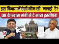 DK Shivakumar के मंत्री Ramalinga Reddy ने विभाग बंटवारा होते ही क्यों दिया इस्तीफा। Bengaluru