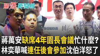 蔣萬安真的重視孩子？ 幼托後援會長氣炸「市長缺席4年園長會議」什麼都不知道？ 林奕華急滅火「連任後會參加」沈伯洋怒轟太誇張！｜【驚爆新聞線 PART1】20261017｜三立新聞台