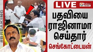 🔴LIVE : Sengottaiyan | TVK Vijay | எம்எல்ஏ பதவியை ராஜினாமா செய்தார் செங்கோட்டையன் | EPS ADMK