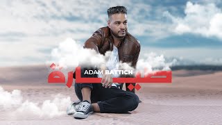 Adam Battich - Tayara (EXCLUSIVE Lyric Clip) | آدم بطيش - طيارة (حصريآ) مع الكلمات