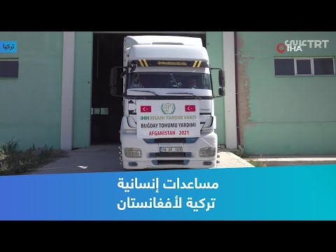 مساعدات إنسانية تركية لأفغانستان