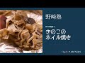 〈きのこのホイル焼き〉和食料理人 野﨑洋光 料理塾_18【もっと美味しい健康へ/シェフパートナーズ】
