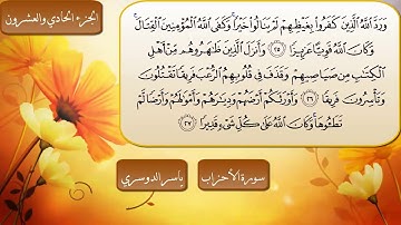 سورة الاحزاب كاملة مكتوبة الشيخ ياسر الدوسري - تلاوة تريح القلب