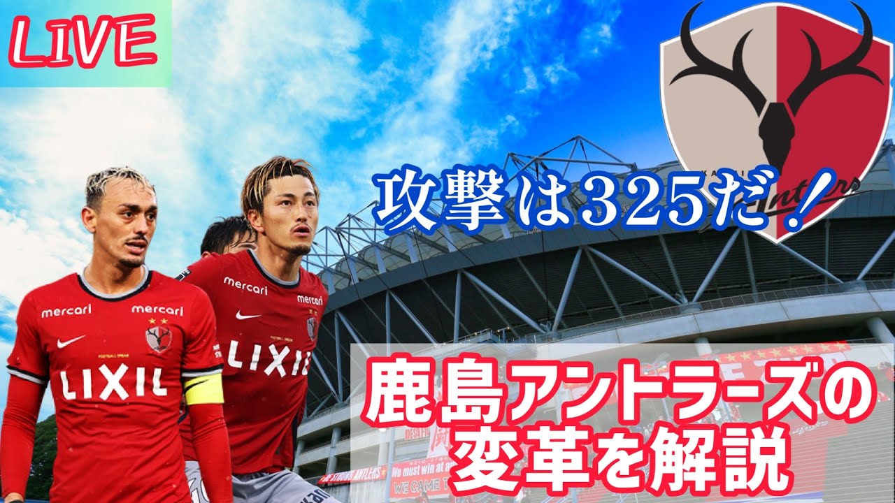 緊急live 水戸戦で鹿島アントラーズがやったビルドアップの変化を解説 Youtube 緊急live 水戸戦で鹿島アントラーズがやったビルドアップの変化を解説 Youtube