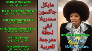 Cinderella lyrics مترجمة للعربية Micheal Jackson - @ButterflyTrend