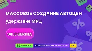 видео: Массовое создание автоцен удержание МРЦ Wildbeeries картинка: Массовое создание автоцен удержание МРЦ Wildbeeries