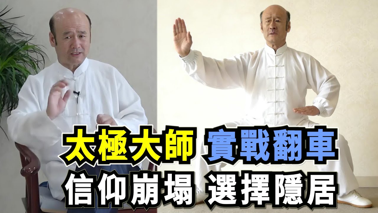 太極大師彈指間打飛徒弟，接受全網挑戰後卻被47歲壯漢擊垮，信仰崩塌選擇隱居！Tai Chi vs. Boxing