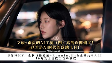 文镜+贞贞的AI工坊（四）真的震撼到了！这才是AI时代的落地工具！5分钟MV，全新口播功能+RunningHub企业共享API 50并发全流程全自动教程-T8