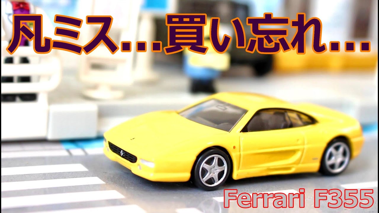 凡ミス買い忘れました【トミカプレミアム】 08 フェラーリ F355
