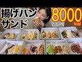 【高カロリー】サンドイッチを油で揚げたら美味しすぎるものになった！21種類食べる［浅草グルメ］【木下ゆうか】