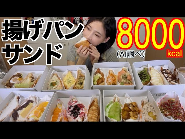 【高カロリー】サンドイッチを油で揚げたら美味しすぎるものになった！21種類食べる［浅草グルメ］【木下ゆうか】