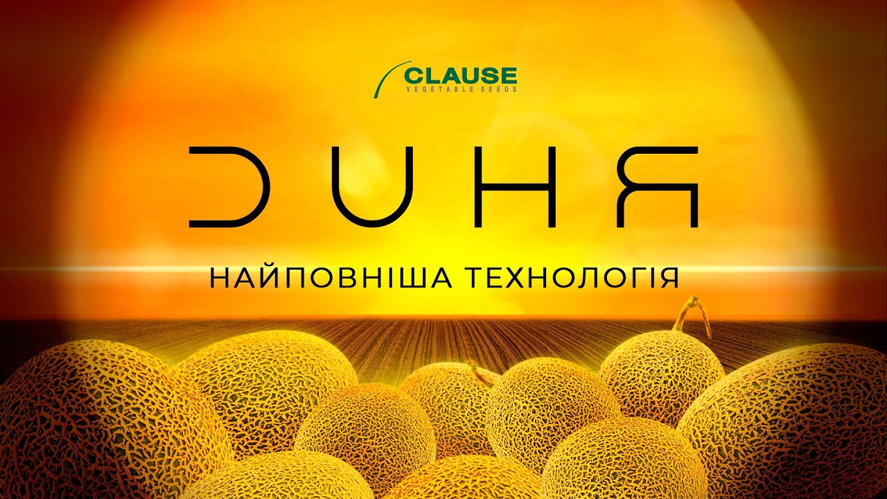 ДИНЯ: НАЙПОВНІША ТЕХНОЛОГІЯ