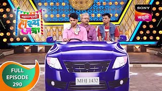 Maharashtrachi HasyaJatra - महाराष्ट्राची हास्यजत्रा - Ep 290 - Full Episode