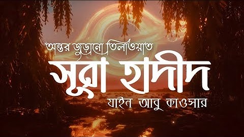 সূরা আল হাদীদ - নিজেকে পরিবর্তন এর জন্য একটি সুরা যথেষ্ট  سورة الحديد┋surah Hadeed┋Zain Abu Kautsar