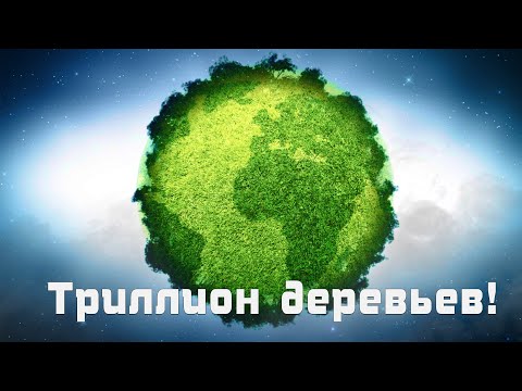 Как ТРИЛЛИОН деревьев