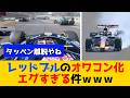 レッドブルのオワコン化がエグすぎる件www