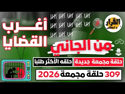 أغرب القضايا من الجاني من أرشيف المحاكم 309 حلقة مجمعة غامضة و ممتعة