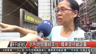 1060913觀天下新聞HD07 汐止區水利地閒置綠美化 橋東里持續認養