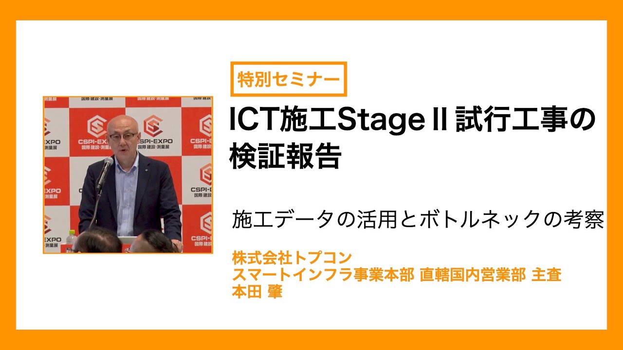 CSPI-EXPO 2025】トプコン スマートインフラ事業本部 直轄国内営業部
